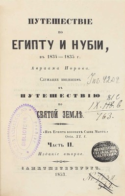 Норов А.С. Путешествие по Египту и Нубии в 1834–1835 г. Авраама Норова, служащее введением к Путешествию по Святой земле. 2-е изд. [В 2 ч.]. Ч. 1-2. СПб.: В тип. III Отделения Собств. Е.И.В. Канцелярии, 1853.